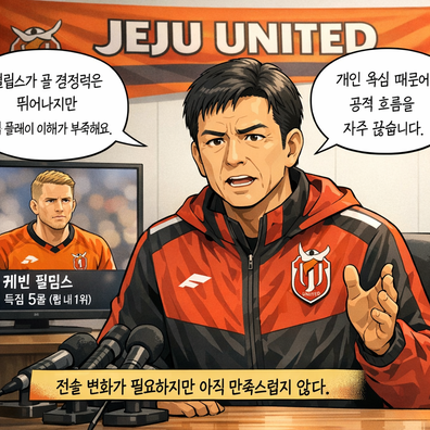 제주 감독, 울산와(과)의 `케빈 필립스 비판`
